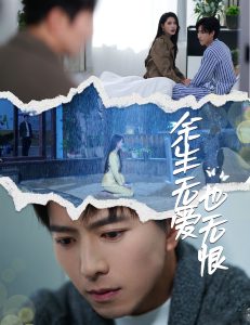 余生無(wú)愛也無(wú)恨