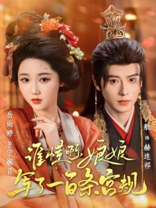 誰(shuí)懂啊，娘娘寫(xiě)了一百條宮規(guī)