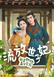 流放世子妃，我靠種地盤(pán)活全府