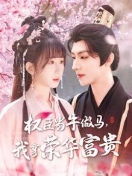 權(quán)臣當(dāng)牛做馬，我享榮華富貴