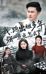我跑出租多年強(qiáng)一點點怎么了