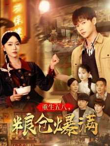 重生五八，糧倉(cāng)爆滿