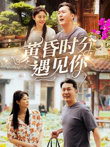 黃昏時(shí)分遇見你