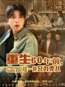 重生60年前，這一世只為妻兒
