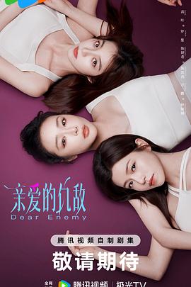 親愛(ài)的仇敵