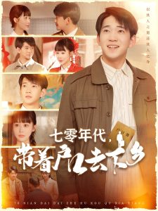 七零年代，帶著戶口去下鄉(xiāng)