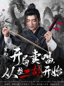 玄幻：開局賣唱，從拉二胡開始