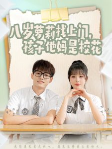 八歲蘿莉找上門，孩子他媽是校花