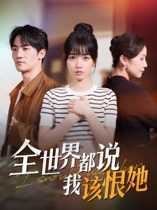 全世界都說(shuō)我該恨她