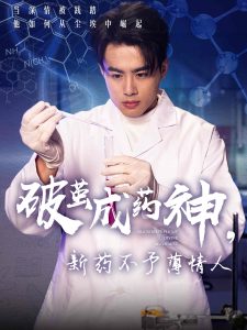 破繭成藥神，新藥不予薄情人