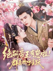 絕嗣帝王有崽啦！群臣?xì)g呼雀躍