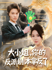 大小姐，你的反派劇本拿反了