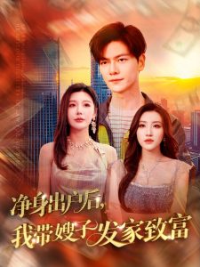 凈身出戶后，我?guī)┳影l(fā)家致富