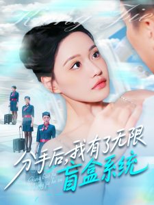 分手后，我有了無限盲盒系統(tǒng)