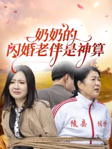 奶奶的閃婚老伴是神算