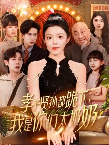 孝子賢孫都跪下我是你們太奶奶