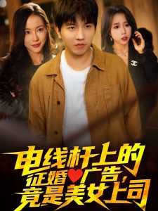 電線(xiàn)桿上的征婚廣告，竟是美女上司