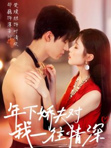 年下嬌夫?qū)ξ乙煌樯?>
                        <div   id=