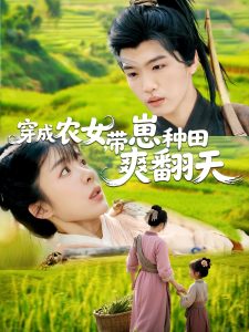 穿成農(nóng)女，帶崽種田爽翻天