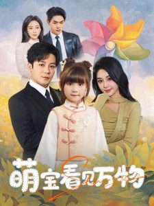 萌寶看見(jiàn)萬(wàn)物