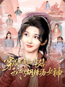 穿成極品小姑我成了胡辣湯女神