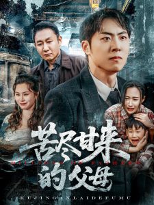 苦盡甘來(lái)的父母