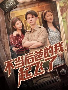 不當(dāng)后爸的我，起飛了