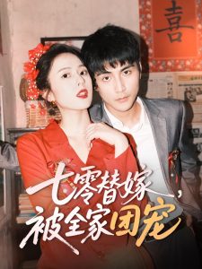 七零替嫁，被全家團(tuán)寵