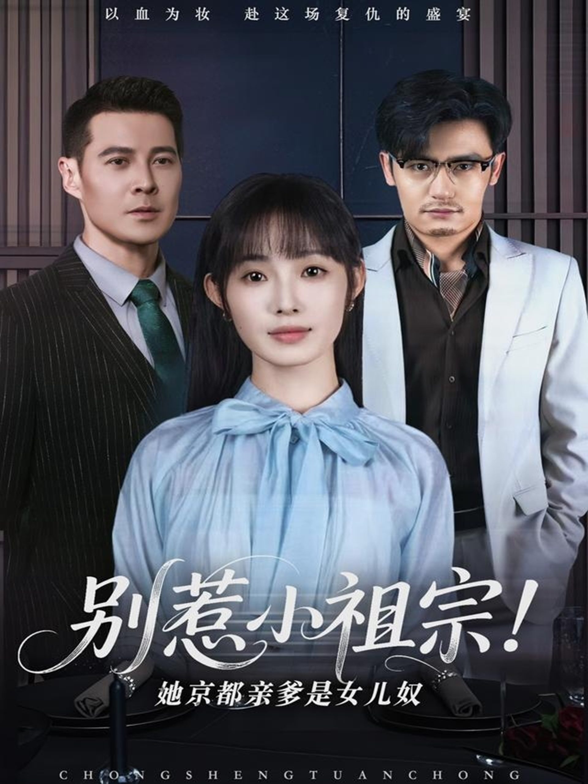 別惹小祖宗！她京都親爹是女兒奴