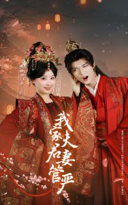 我家夫君妻管?chē)?yán)