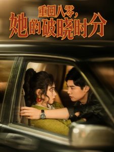 重回八零，她的破曉時分