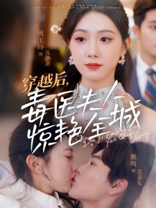 穿越后，毒醫(yī)夫人驚艷全城