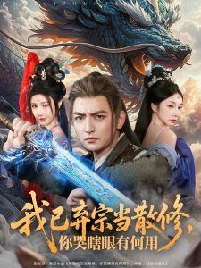 我已棄宗當(dāng)散修，你哭瞎眼有何用