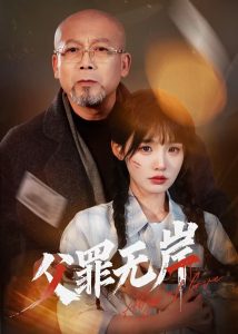 父罪無(wú)岸