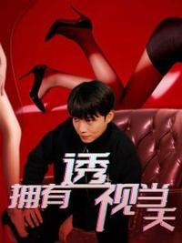 擁有透視當天?；ㄅ竦棺肺?>
                        <div   id=