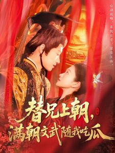 替兄上朝，滿朝文武隨我吃瓜