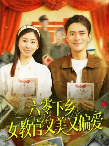 六零下鄉(xiāng)，女教官又美又偏愛