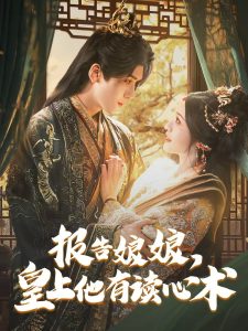 報告娘娘，皇上他有讀心術(shù)