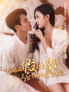 說好的假結(jié)婚，天后你為啥賴賬