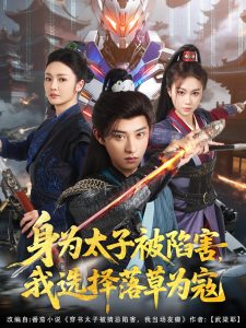 身為太子被陷害，我選擇落草為寇