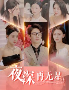 夜深再無(wú)星＆盲心再無(wú)愛
