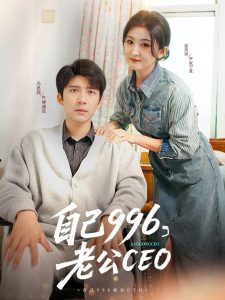 自己996，老公CEO
