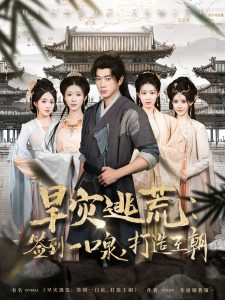 旱災(zāi)逃荒：簽到一口泉，打造王朝