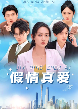 假情真愛短劇