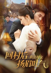 回村后，我讓母親揚(yáng)眉吐氣