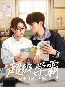 超級(jí)學(xué)霸，從重啟高三開(kāi)始