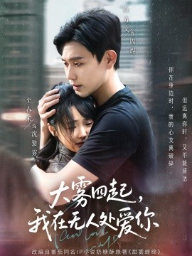 大霧四起，我在無人處愛你