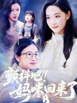 顫抖吧！媽咪回來了