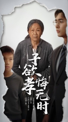 子欲孝悔無時
