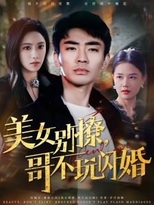 美女別撩，哥不玩閃婚